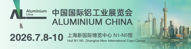 中國(guó)國(guó)際鋁工業(yè)展覽會(huì)